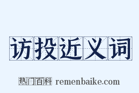 访投近义词是什么意思的图片